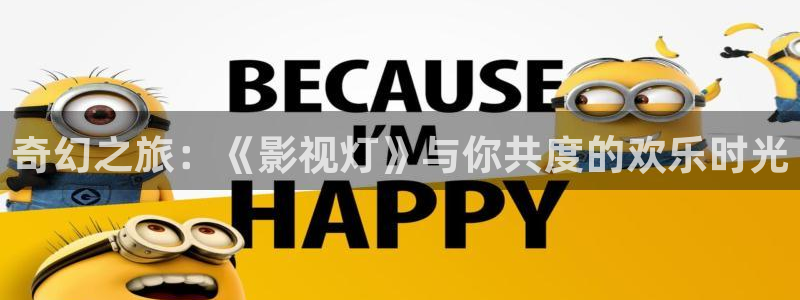 金桔种植视频：奇幻之旅：《影视灯》与你共度的欢乐时光