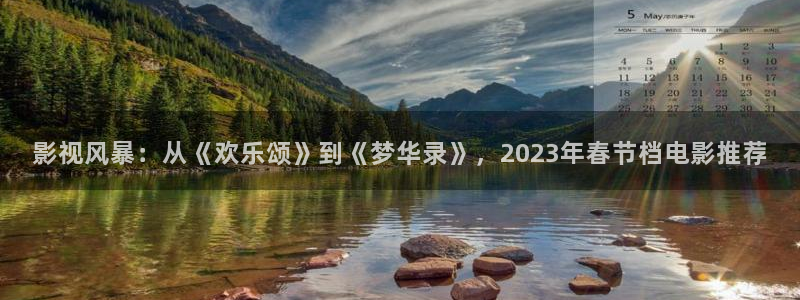 金桔tv：影视风暴：从《欢乐颂》到《梦华录》，2023年春节档电影推荐