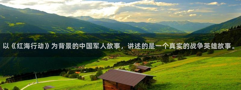 金桔视频下载：以《红海行动》为背景的中国军人故事，讲述的是一个真实的战争英雄故事。